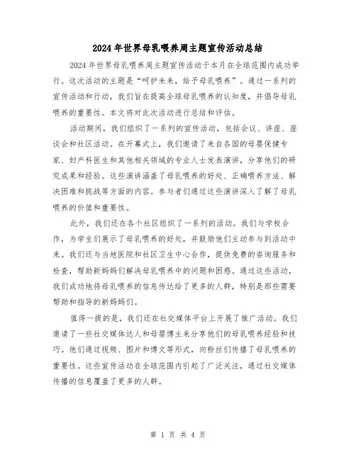 2024年世界母乳喂养周主题宣传活动总结（2篇）