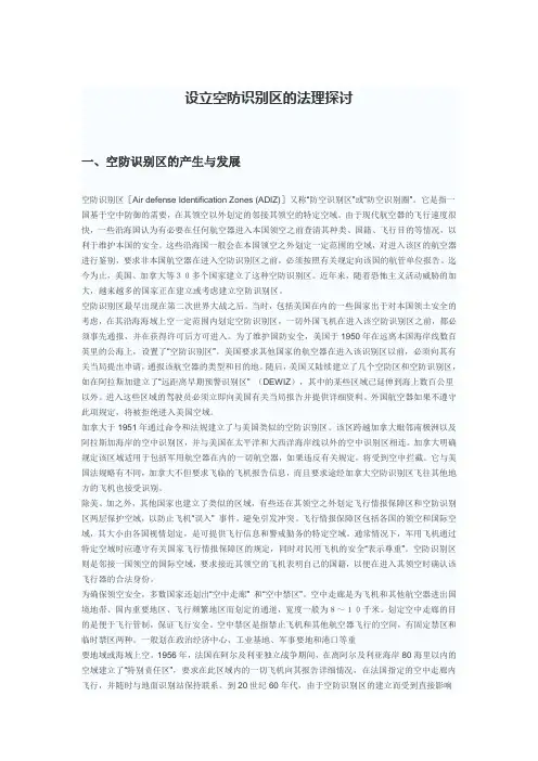 设立空防识别区的法理探讨