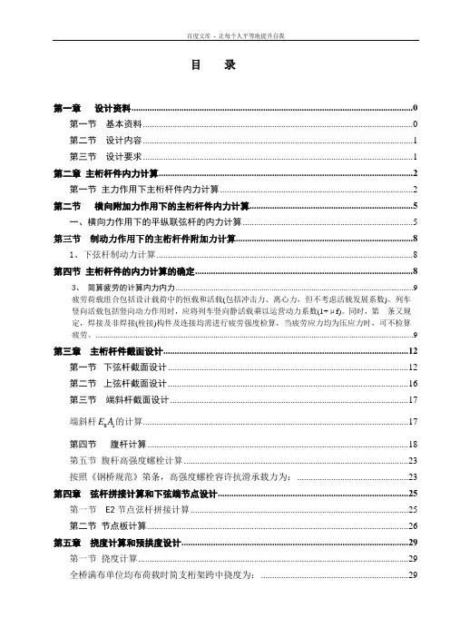单线铁路下式栓焊简支钢桁梁桥设计