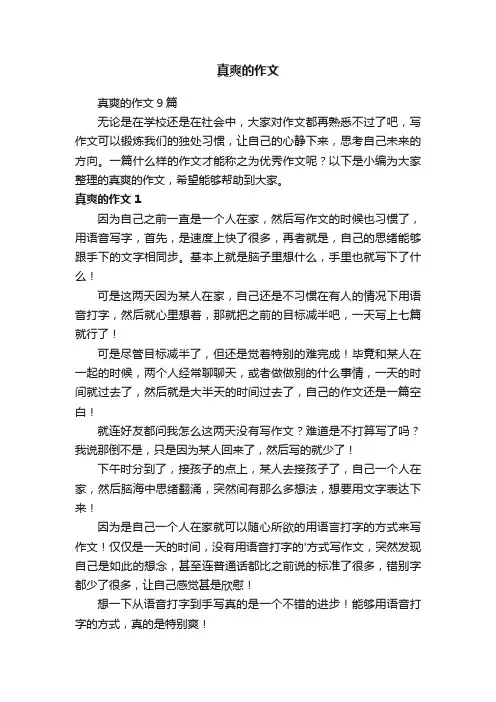 真爽的作文