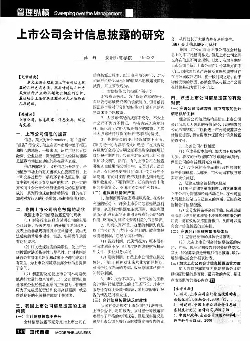 上市公司会计信息披露的研究