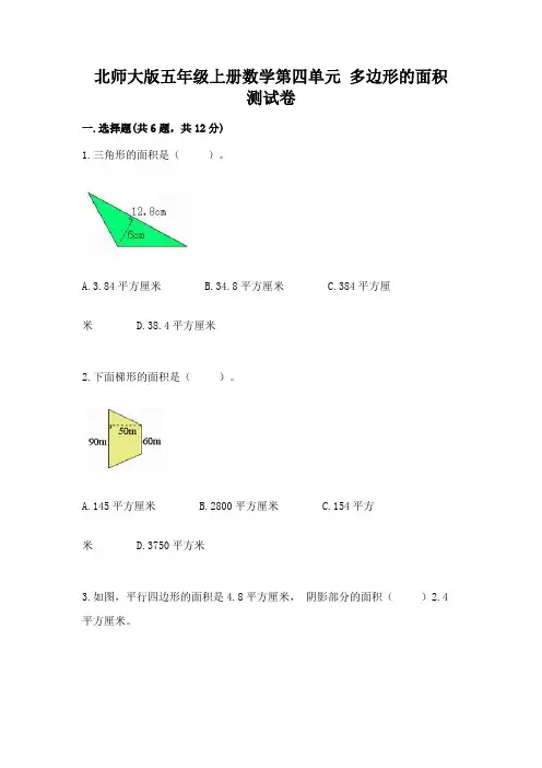 北师大版五年级上册数学第四单元-多边形的面积-测试卷含解析答案