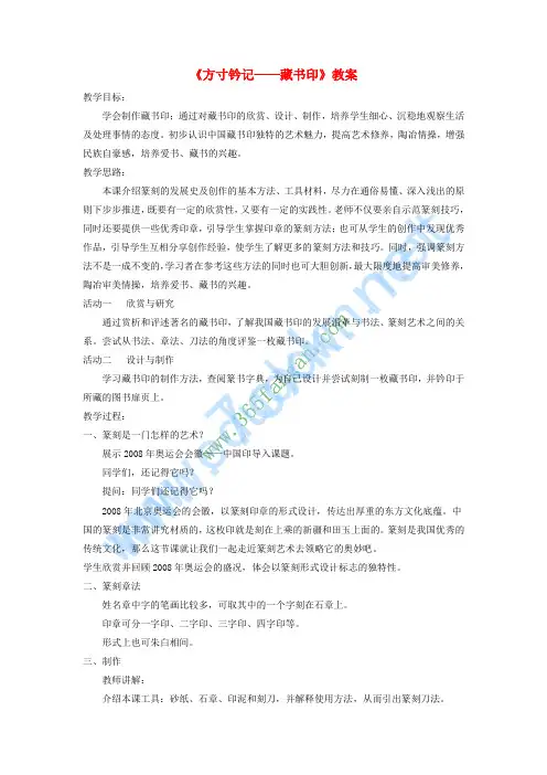 八年级美术上册 第二单元 3《方寸钤记——藏书印》教案3 新人教版