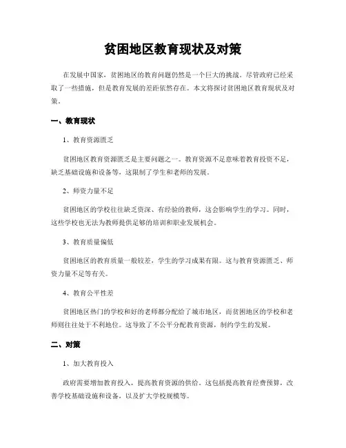 贫困地区教育现状及对策