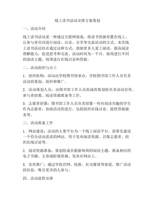 线上读书活动安排方案策划