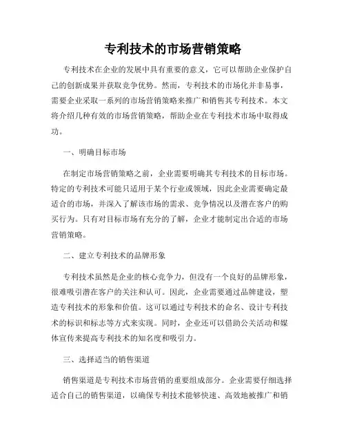 专利技术的市场营销策略