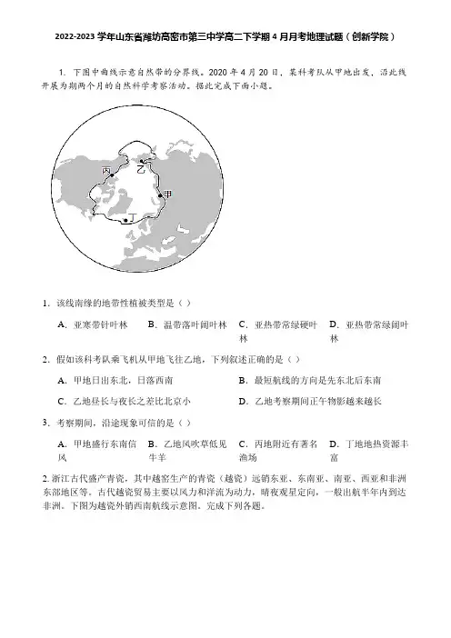2022-2023学年山东省潍坊高密市第三中学高二下学期4月月考地理试题(创新学院)