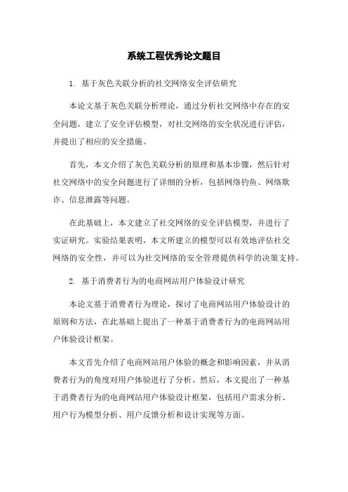 系统工程优秀论文题目