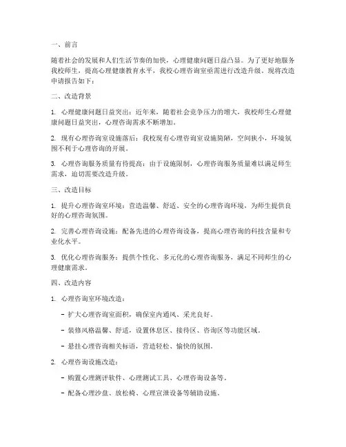 心理咨询室改造申请报告