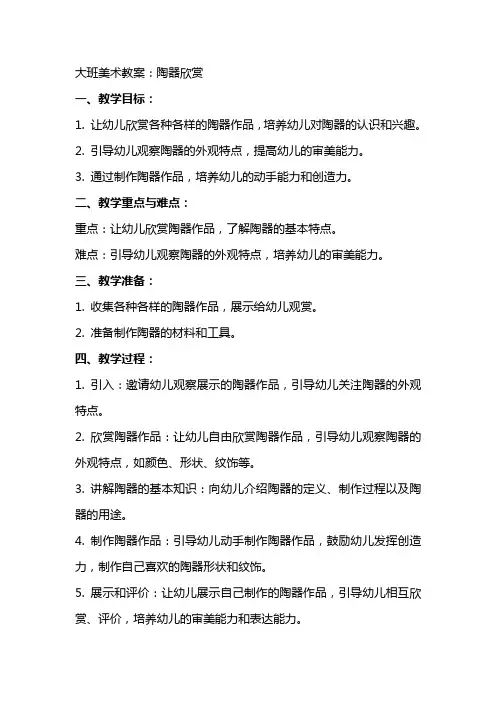 大班美术教案：陶器欣赏