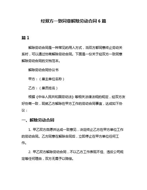 经双方一致同意解除劳动合同6篇