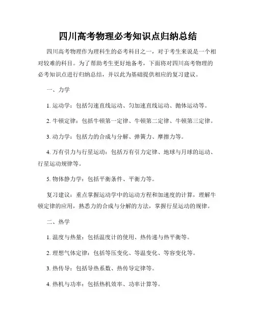 四川高考物理必考知识点归纳总结