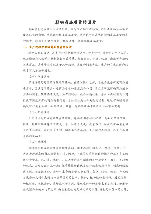 影响商品质量的因素
