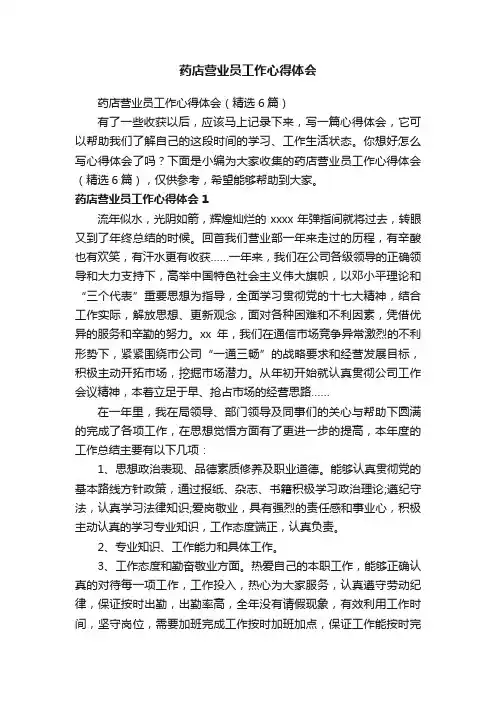 药店营业员工作心得体会（精选6篇）