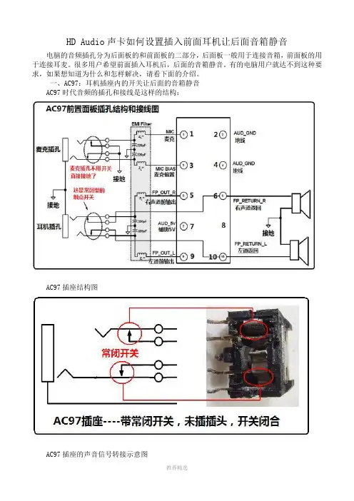 HD-Audio声卡如何设置插入前面耳机让后面音箱静音