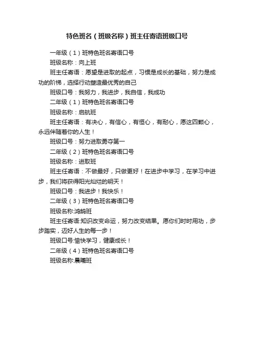 特色班名（班级名称）班主任寄语班级口号