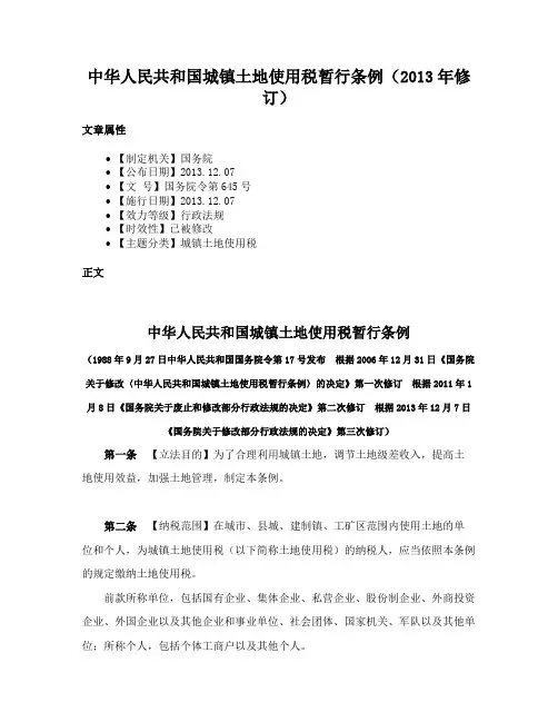 中华人民共和国城镇土地使用税暂行条例（2013年修订）