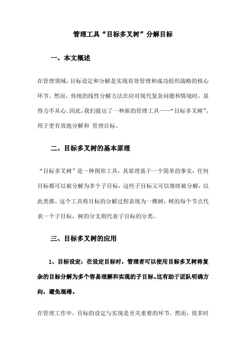 管理工具“目标多叉树”分解目标