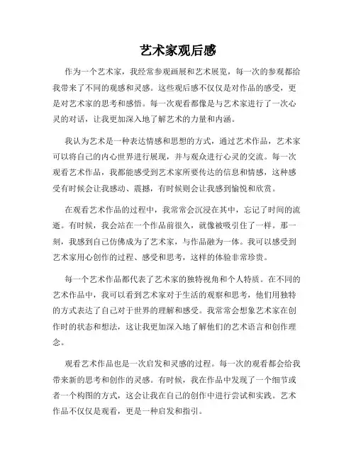 艺术家观后感