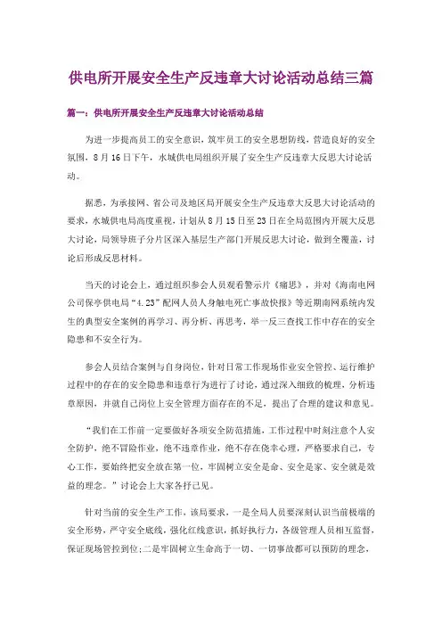 供电所开展安全生产反违章大讨论活动总结三篇