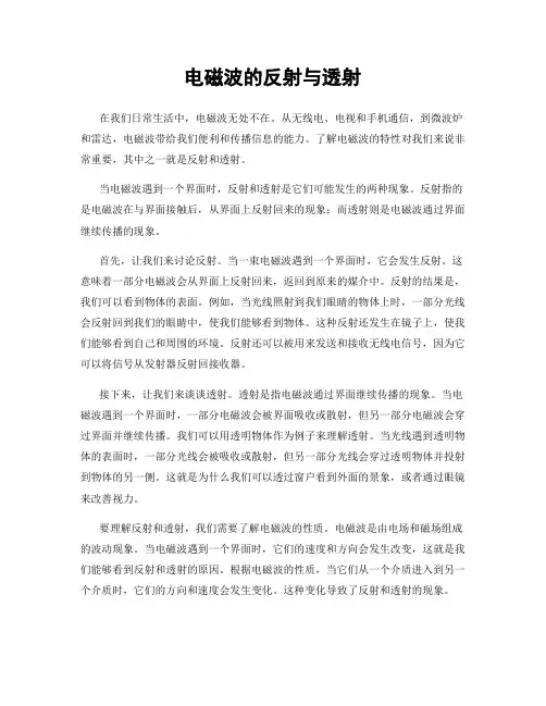 电磁波的反射与透射