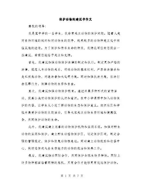 保护动物的建议书作文(4篇)
