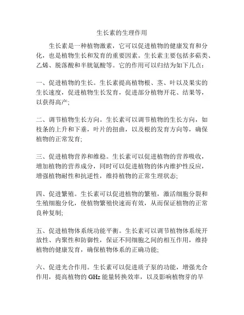 生长素的生理作用