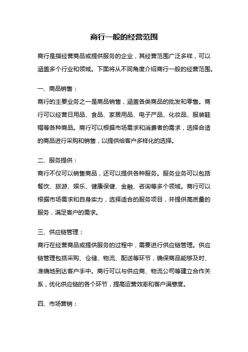 商行一般的经营范围