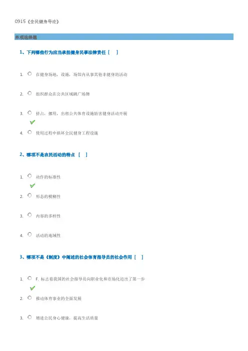18春西南大学0915《全民健身导论》