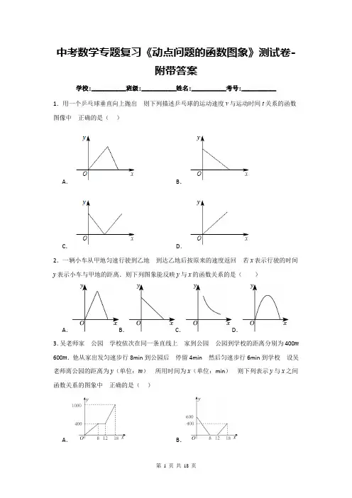 中考数学专题复习《动点问题的函数图象》测试卷-附带答案