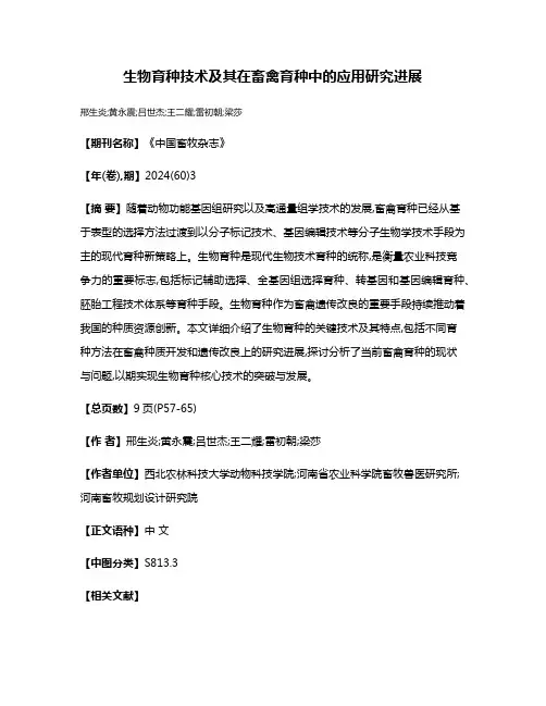 生物育种技术及其在畜禽育种中的应用研究进展