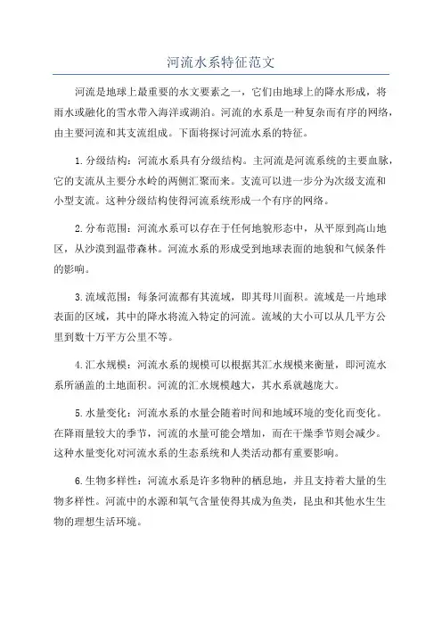 河流水系特征范文