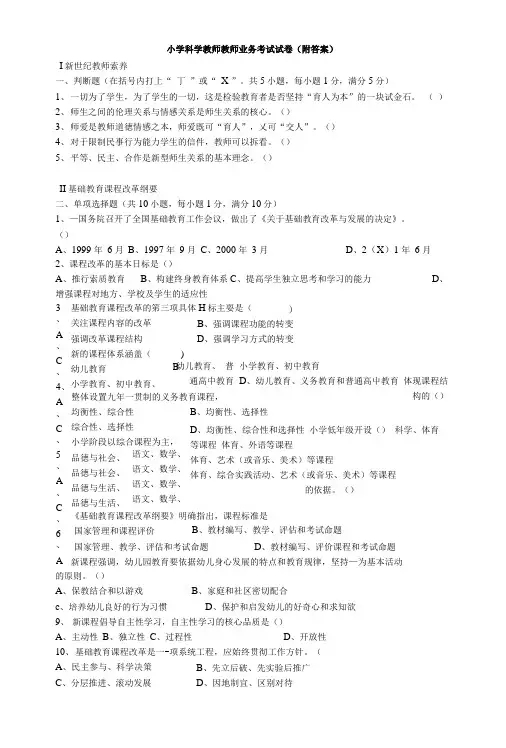 小学科学教师教师业务考试试卷(附答案).docx