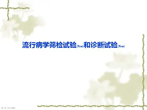 流行病学筛检试验治疗学习课件ppt