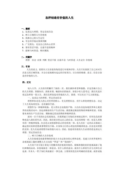 怎样创造有价值的人生