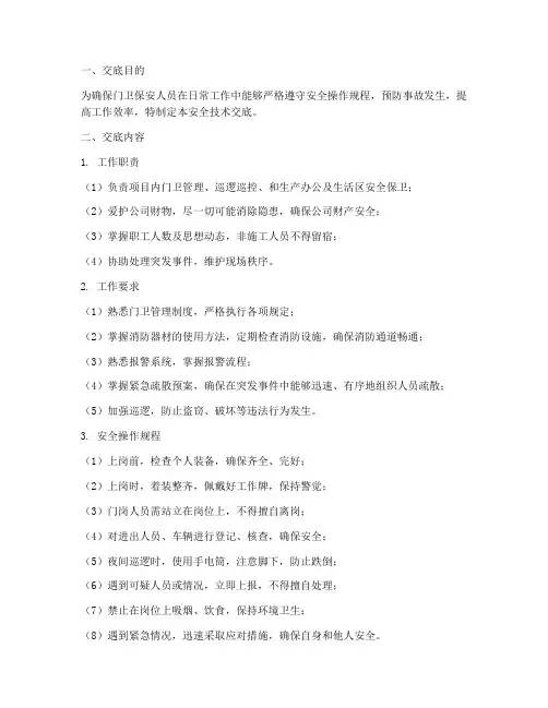 门卫保安安全技术交底模板
