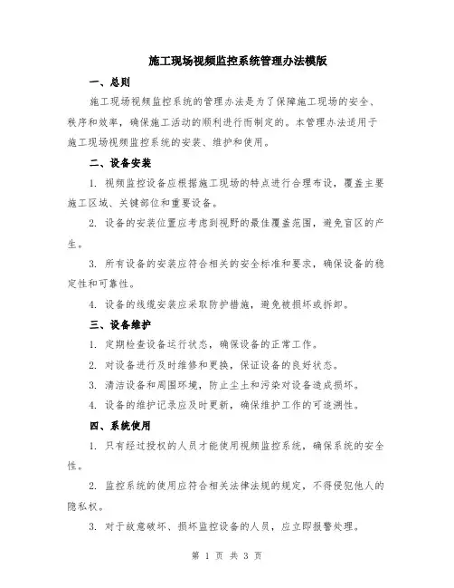 施工现场视频监控系统管理办法模版
