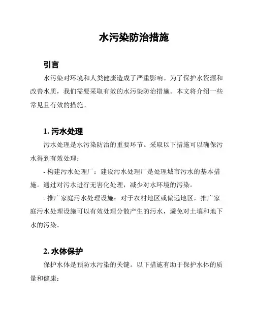 水污染防治措施