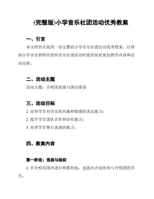 (完整版)小学音乐社团活动优秀教案
