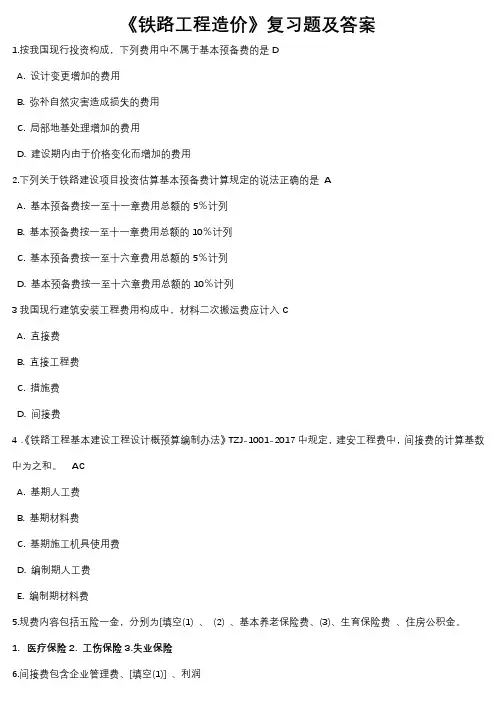 《铁路工程造价》复习题及答案