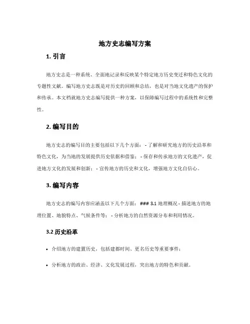 地方史志编写方案