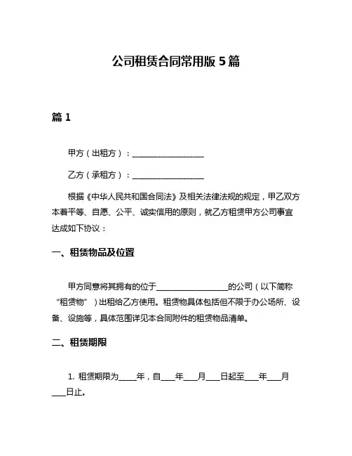 公司租赁合同常用版5篇