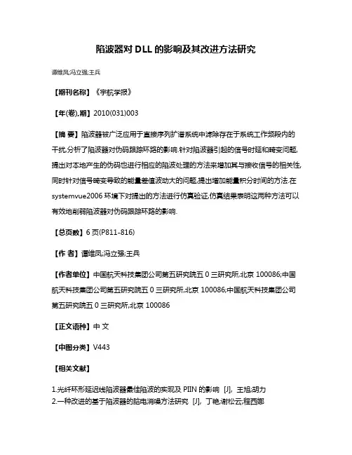 陷波器对DLL的影响及其改进方法研究