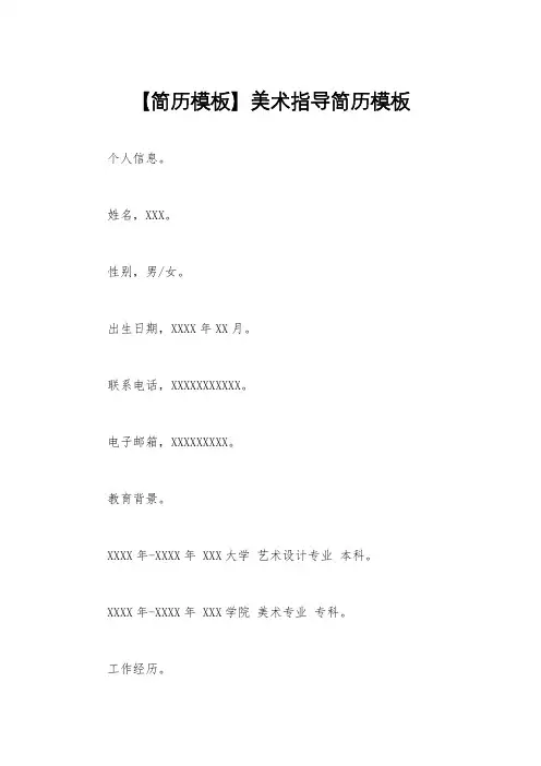 【简历模板】美术指导简历模板