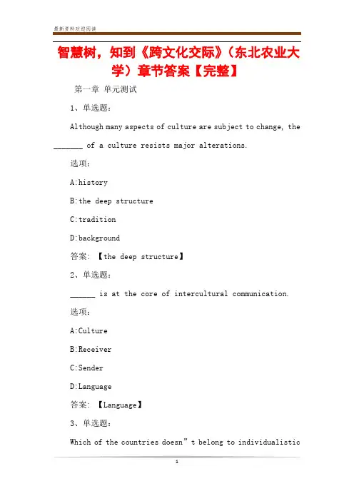 智慧树,知到《跨文化交际》(东北农业大学)章节答案【完整】