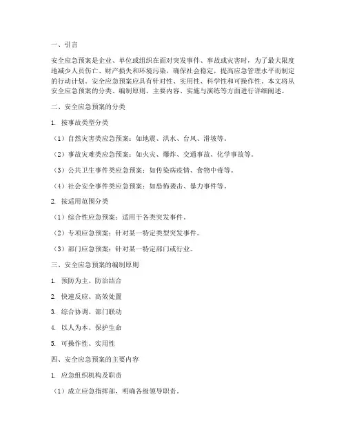 安全应急预案可分为