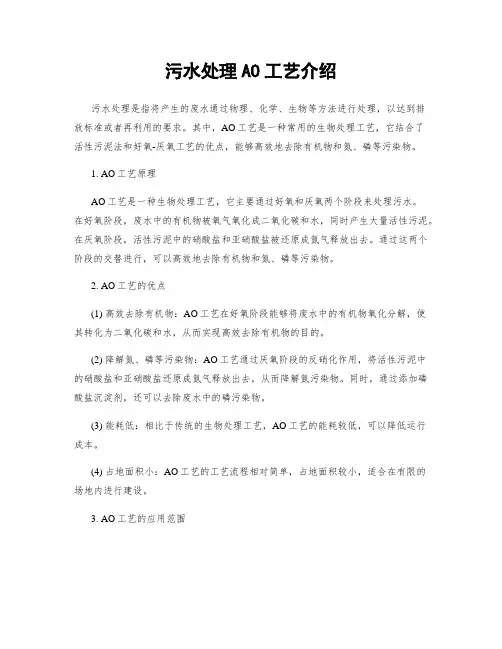 污水处理AO工艺介绍