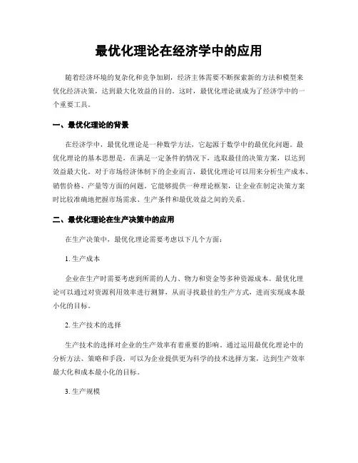 最优化理论在经济学中的应用