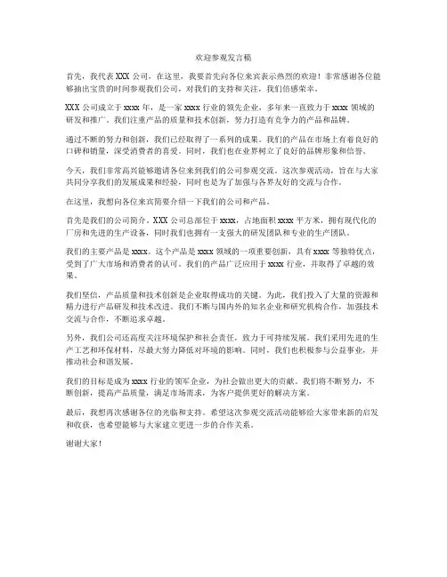 欢迎参观发言稿