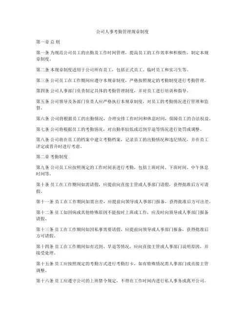 公司人事考勤管理规章制度